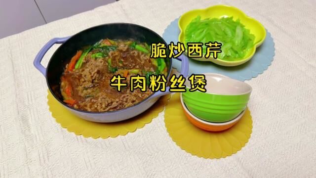 牛肉粉丝煲(简易版)+脆炒西芹 #家常菜 #日常做饭