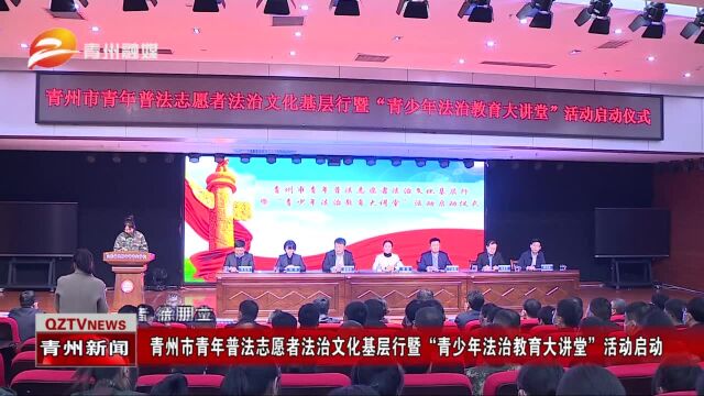 青州市青年普法志愿者法治文化基层行暨“青少年法治教育大讲堂”活动启动