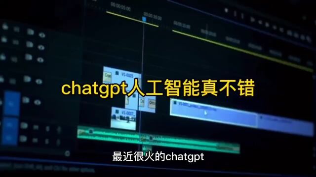 chatgpt人工智能真不错