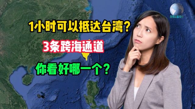 如何在1小时内到达台湾?3条跨海通道,哪个是最佳选择?