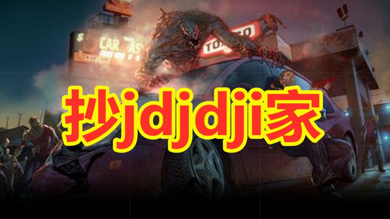 地球末日生存:抄jdjdji家