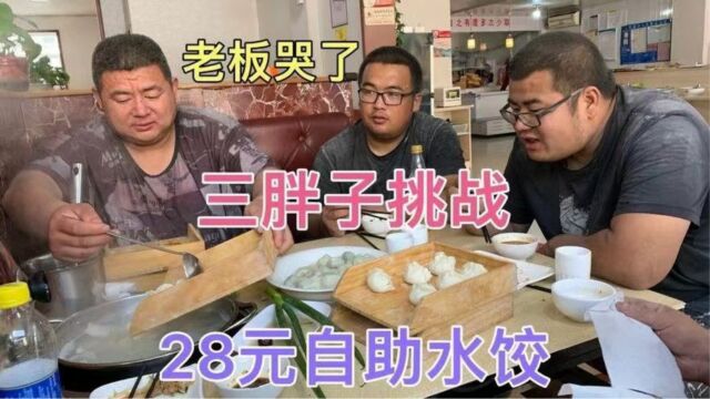 十万大活即将完工,带三胖子吃自助水饺庆祝下,造23盘老板赔惨了