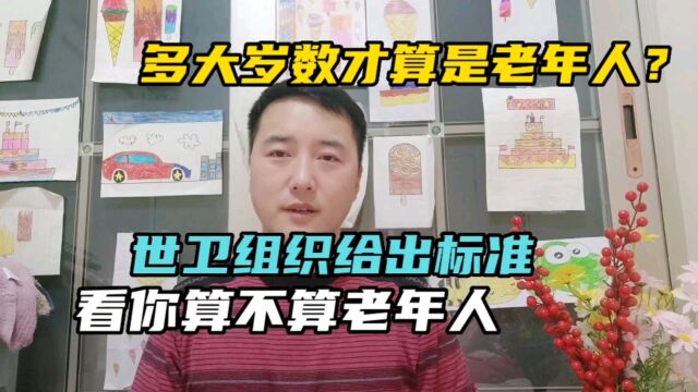 多大岁数才算是老年人?世卫组织给出标准,看你算不算?