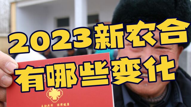 2023新农合又要涨?2023新农合到底多了哪些权益?这五点利好请记清