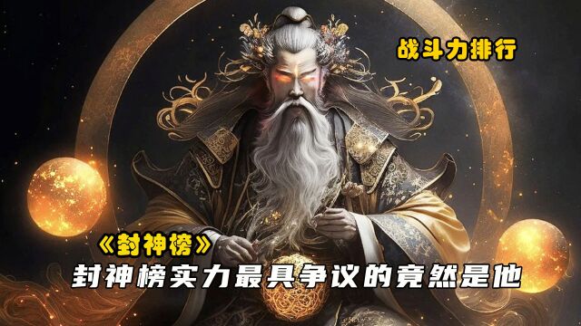 在封神榜实力排名中,谁才是战斗力第一,鸿钧老祖都排在其后