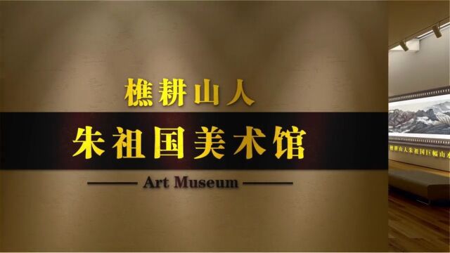 中国画坛著名国画家朱祖国《樵耕山人》美术馆