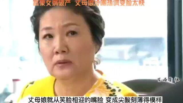 王家一家人:富豪女婿破产,丈母娘冷嘲热讽变脸太快