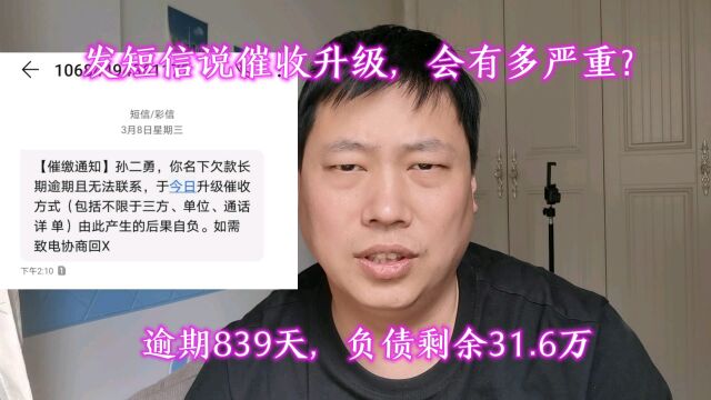 发短信说催收升级了,会有多严重?