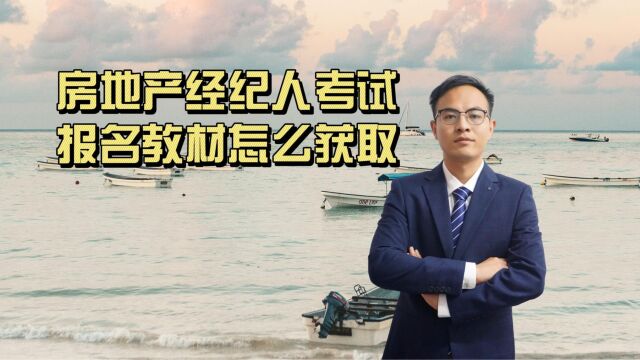 房地产经纪人考试报名教材怎么获取