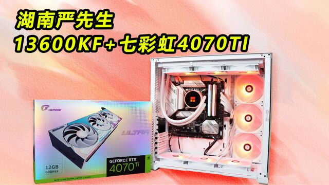 湖南严先生13600KF+七彩虹4070TI