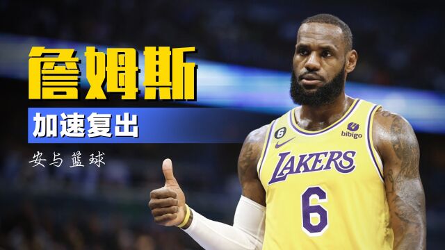 詹姆斯效仿科比疗伤！或前往德国进行注射治疗，加速复出时间