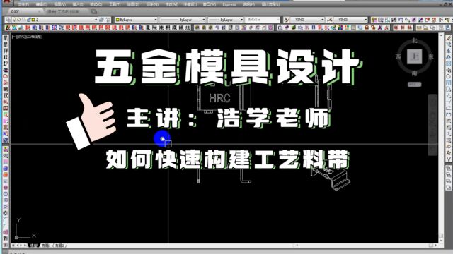 CAD五金模具设计之如何快速构建工艺料带学习