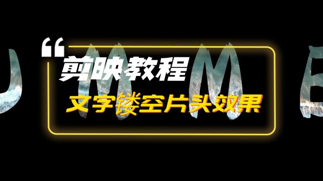 剪映新手教程之文字镂空片头效果