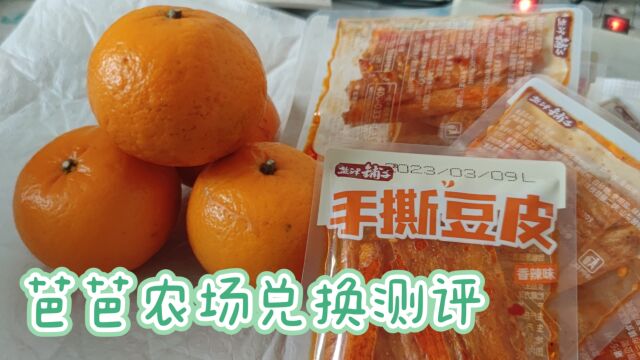 日常vlog芭芭农场兑换商品测评第N弹,这次开箱依旧是没有踩雷