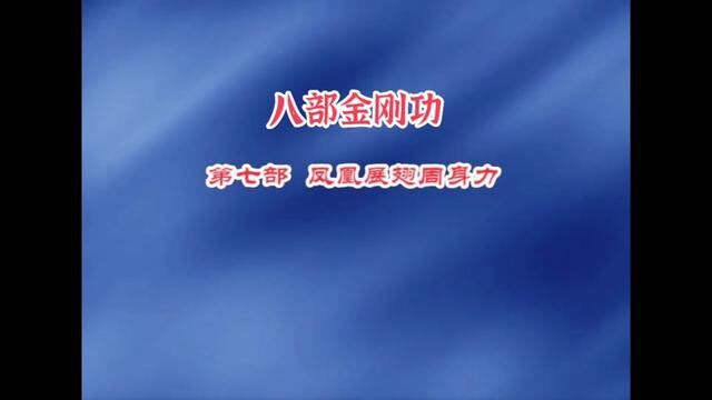 【刘教练】八部金刚功第七部凤凰展翅周身力 #养生 #健身 #运动 #锻炼 #强身健体