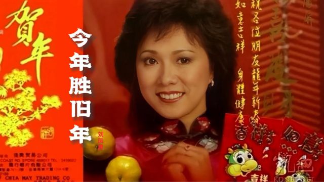 经典粤曲小调《今年胜旧年》,好熟悉的旋律,刘凤屏歌声清脆喜庆