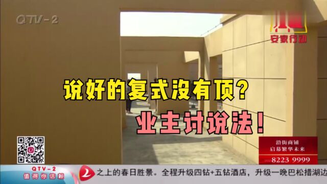 胶州洋河镇温河世家,说好的复式没有顶?业主讨说法!