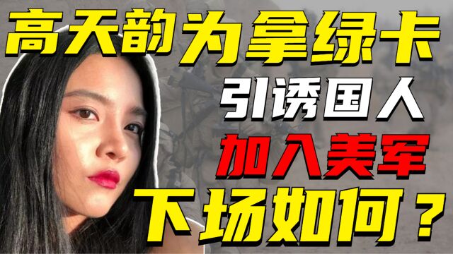 “中国叛徒”高天韵:为拿绿卡引诱国人加入美军,如今下场怎样?