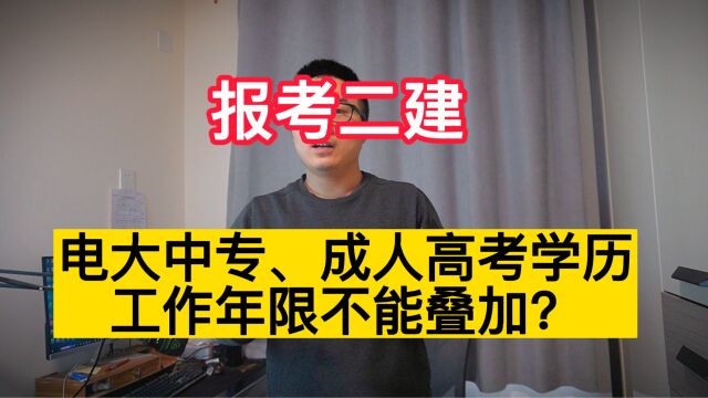 报考二建函授学历工作年限能叠加吗,审核未通过考生可以走线下审核