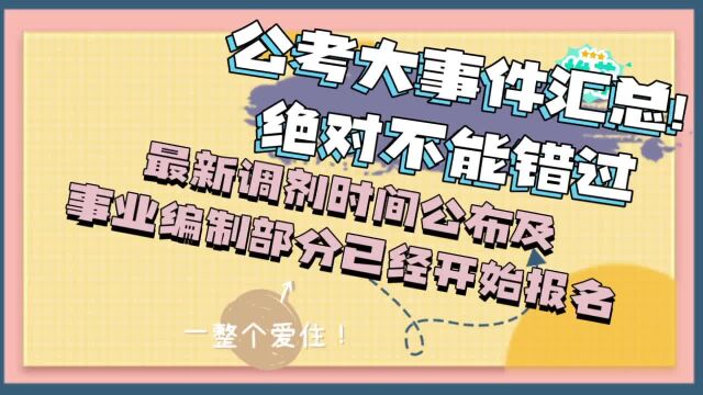 公考大事件汇总!绝对不能错过,最新调剂时间公布及事业编制报名