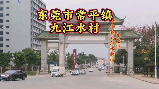 广东东莞:探访常平镇九江水村工业区现在的状况令人心酸,回不去的曾经