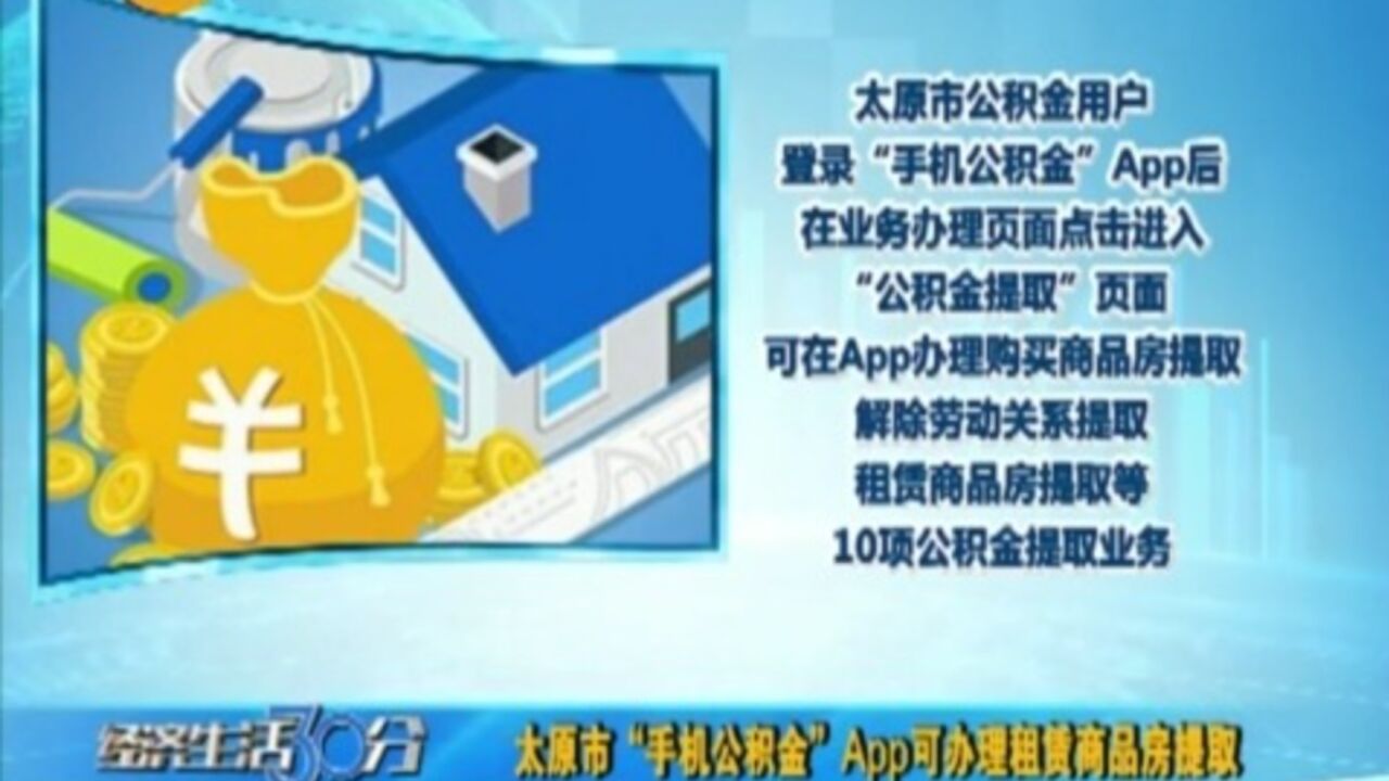 太原市“手机公积金”App可办理租赁商品房提取