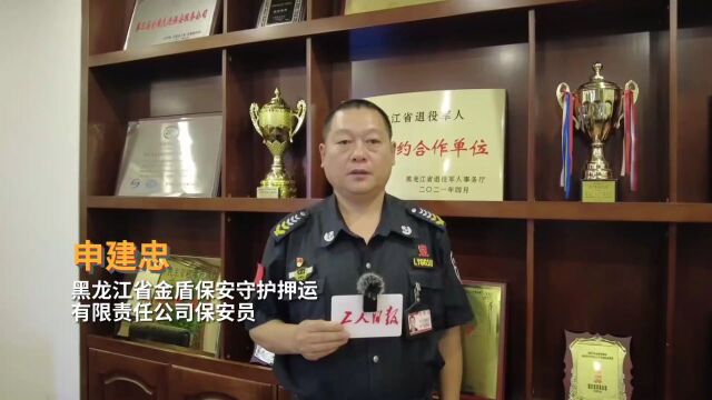 寄语中国工会十八大|申建忠:守护人民财产安全 为美好生活贡献力量