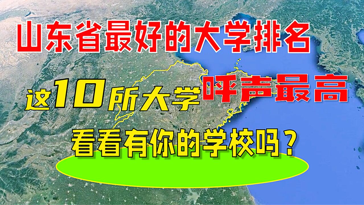 山东省最好的10所大学,有你的学校吗?