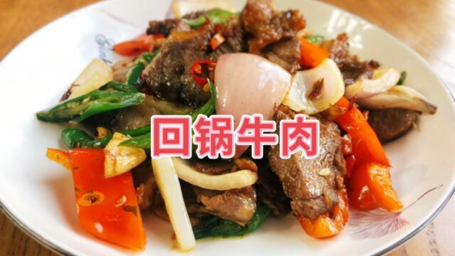 喜欢吃牛肉的,一定不要错过回锅牛肉,香味四溢,简单又好吃!