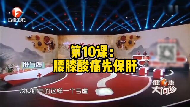 第10课:腰膝酸痛怎么办?养肝护肝!《现代人护肝指南》春季养肝家庭健康管理课程