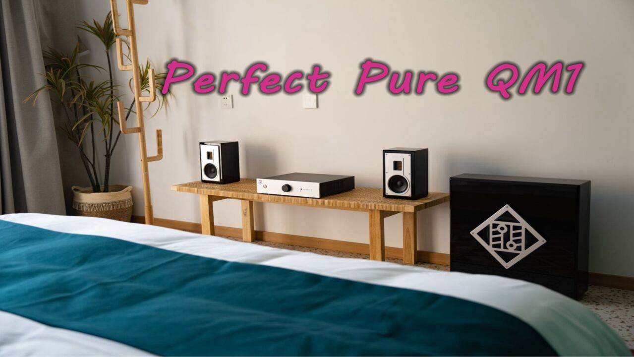 家庭HIFI 音乐Studio都能很好兼顾的音响系统:Perfect Pure QM1