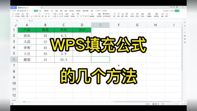 wps填充公式的几个方法