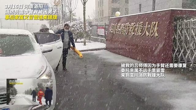 还记得2月份那次雪中救援吗?一个月后家属又冒雪送来锦旗感动!