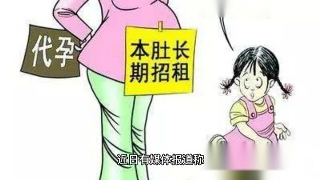 月子中心竟提供代孕服务