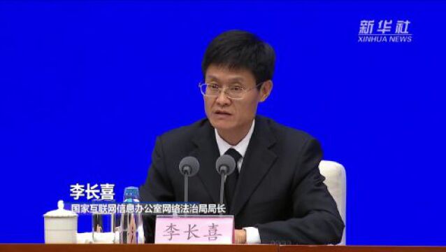 国家互联网信息办公室:中国网络立法的“四梁八柱”基本构建