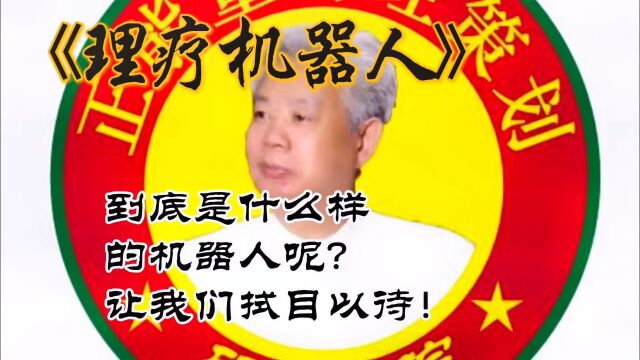 理疗机器人,改变生活!