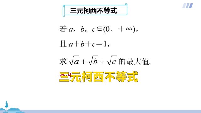 高中数学:三元柯西不等式,好方法巧解