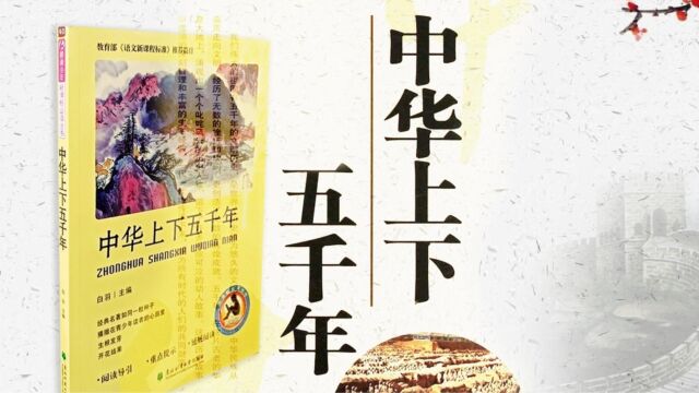 《中华上下五千年》005大禹治水