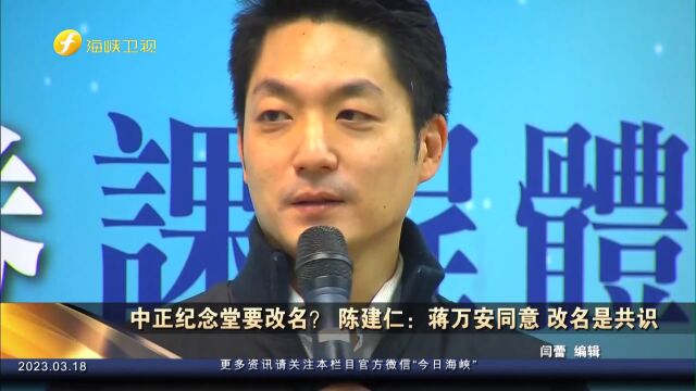 中正纪念堂要改名?陈建仁:蒋万安同意,改名是共识