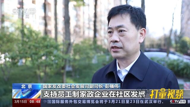 国家发改委:扩大社区家政网点规模,创新家政服务模式