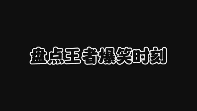 盘点王者爆笑时刻 #王者荣耀搞笑段子 #王者荣耀神操作 #自信即巅峰