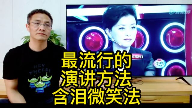 当下最流行的演讲形式含泪微笑法