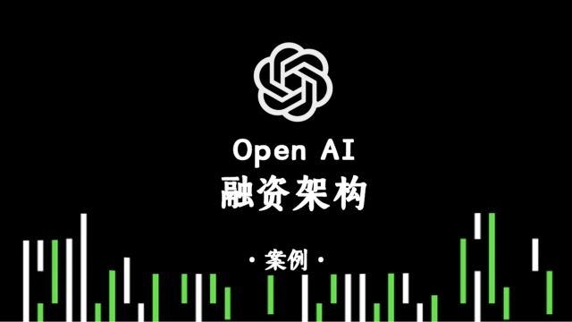 作为非盈利组织,OpenAI是怎么搭架构进行股权融资架的!?