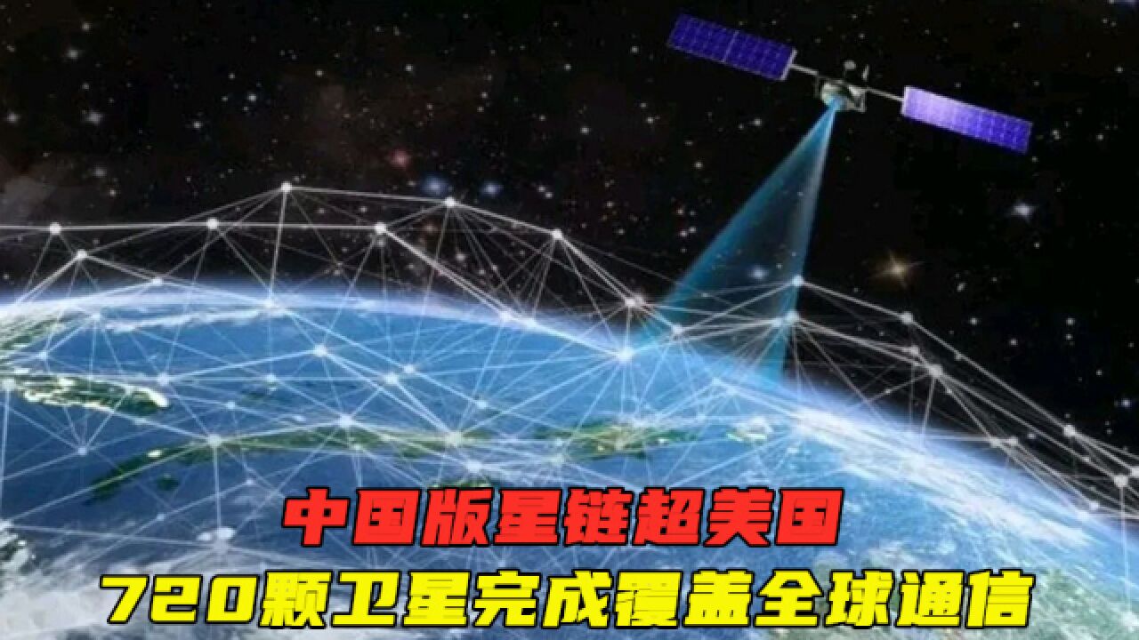 中国版星链超美国,720颗卫星完成覆盖全球通信