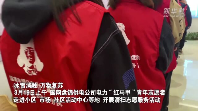 辽宁盘锦:电力“红马甲”开展清扫志愿服务活动