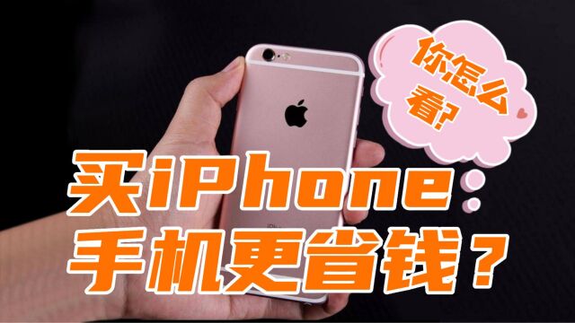 iPhone手机更省钱?你怎么看