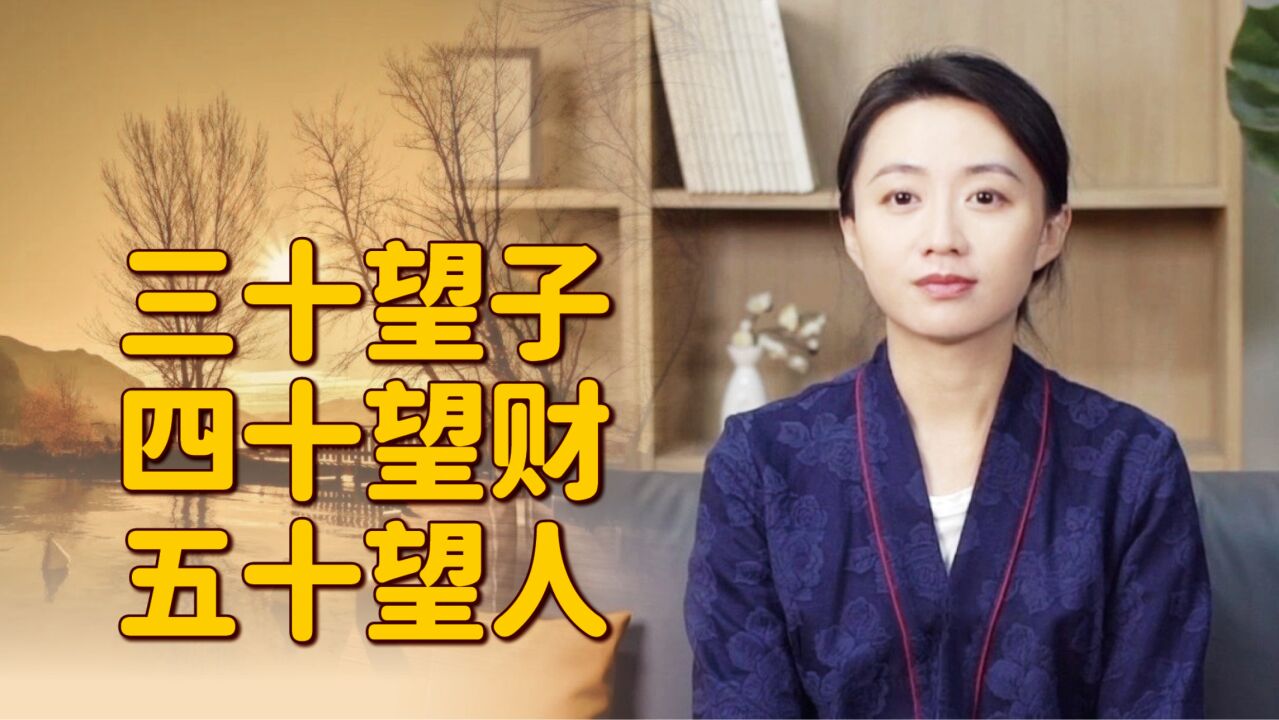 “三十望子,四十望财,五十望人”,话糙理不糙,你在求什么?