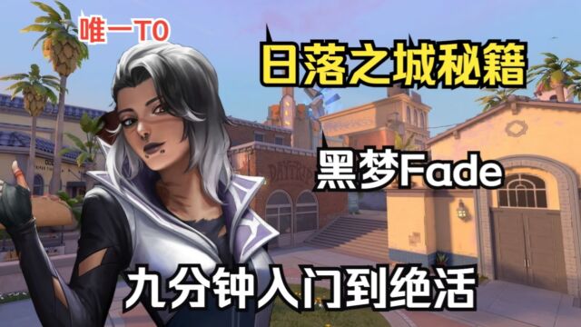 【日落之城黑梦Fade】九分钟包你入门到绝活的保姆级教学