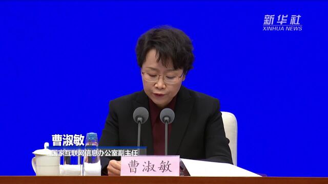 国家互联网信息办公室:1994年以来我国制定出台网络领域立法140余部