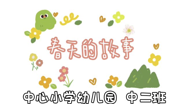 王瓜店中心小学幼儿园——【春天的故事】主题活动